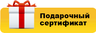 Подарочный сертификат